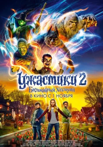 Постер к фильму Ужастики 2: Беспокойный Хэллоуин