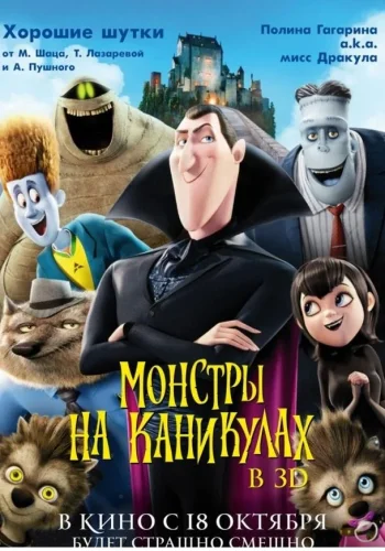 Постер к фильму Монстры на каникулах