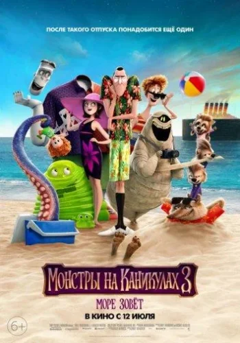 Постер к фильму Монстры на каникулах 3: Море зовёт