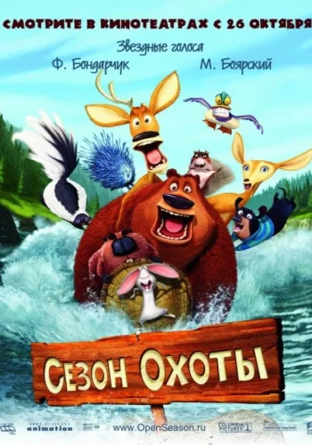 Постер к фильму Сезон охоты