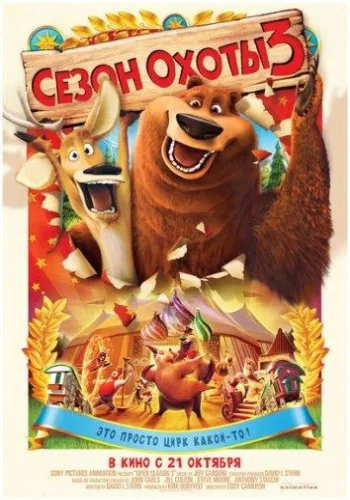 Постер к фильму Сезон охоты 3